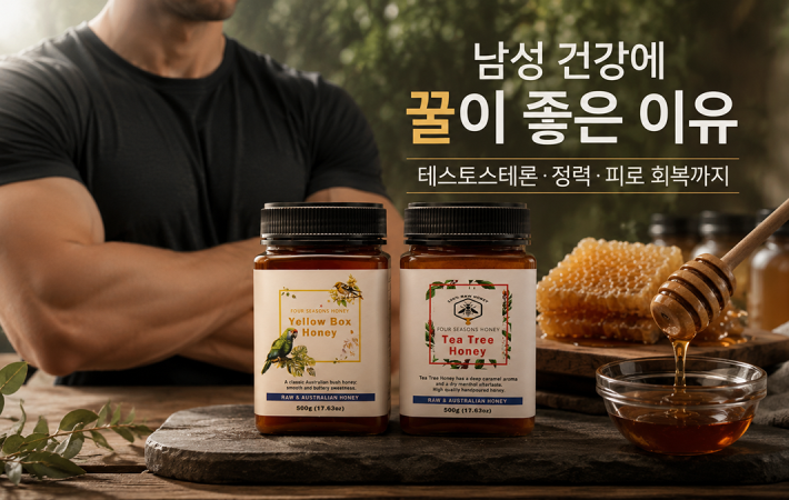 호주산 천연 꿀 남성 건강 효능